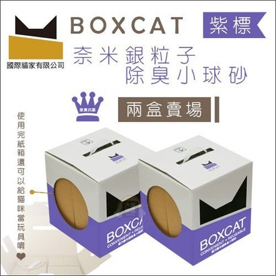 二盒免運組（BOXCAT國際貓家）紫標威力除臭奈米銀粒子貓砂。12L