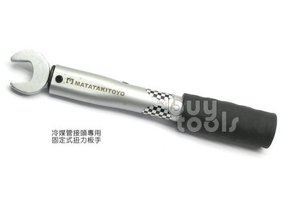 台灣工具-Torque Wrench分離式冷氣冷媒管接頭專用扭力板手、開口22mm*扭力42N-M/台灣大廠製造「含稅」