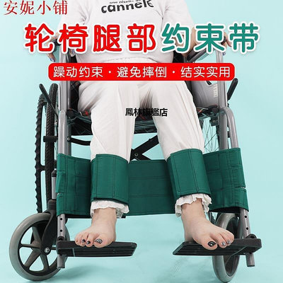 【熱賣下殺價】護理用品 約束帶殘疾無意識老人輪椅雙腿防卷入防受傷腳部固定帶安全保險帶