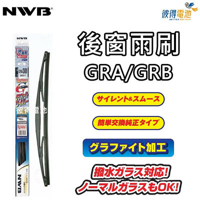 日本NWB 後雨刷 GRA系列GRB系列 8吋 10吋 11吋 12吋 14吋 16吋後窗雨刷GRA GRB