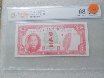臺灣銀行壹萬圓 中乾評級68EPq 1949年 無47QR-7778