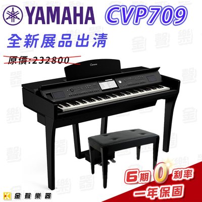 【金聲樂器】全新展品出清 YAMAHA CVP-709PE 電鋼琴