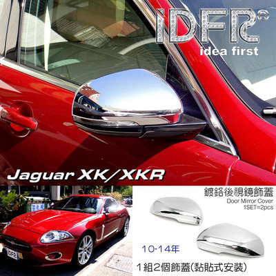 IDFR ODE 汽車精品 JAGUAR XK XKR X150 10-14 鍍鉻後視鏡蓋