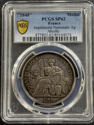 (可議價)-二手 PCGS-SP62 法國1848年坐洋代用幣 錢幣 銀幣 硬幣【奇摩錢幣】1219