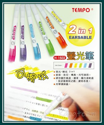 【康庭文具】TEMPO節奏 H-1502 可擦拭螢光筆 螢光+擦拭2in1 6色