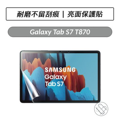 三星 Samsung Galaxy Tab S7 T870 S8 X700 亮面保護貼 螢幕保護貼 保貼 保護貼