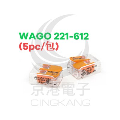 京港電子【230102000030】WAGO 221-612 快速接頭 2P32A 0.6~6mm (5pc/包)