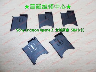 Sony XPeria Z 防水手機 L36h C6602 全新原廠 sim卡托 sim卡托
