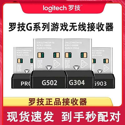 熱賣現貨◆速出羅技接收器G502G903heroG703PROG304鼠標接收器配件gpw適配器