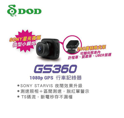 DOD GS360【送64G+靜電貼】GPS 1080P SONY感光 F1.4大光圈 TS碼流 行車記錄器