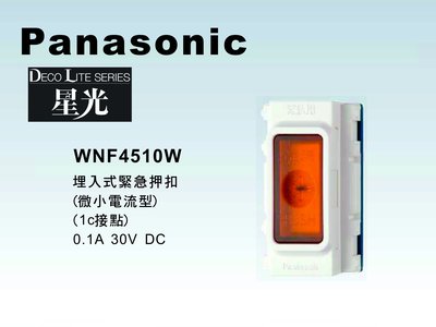 《居家好幫手》Panasonic國際牌 星光系列 WNF4510W 埋入式緊急押扣 【單品】蓋板需另購