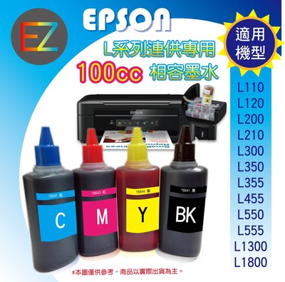 【含稅】EPSON 100cc 4色任選 L系列 相容填充墨水 L455/L550/L555/L565 T664200
