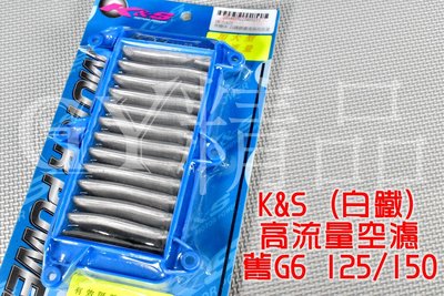 K&amp;S 高流量空濾 高流量 空氣濾清器 白鐵質 適用於 G6 舊G6 125/150