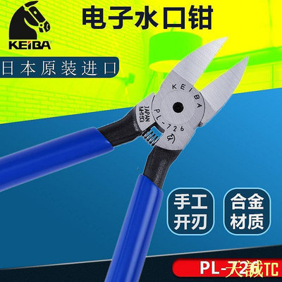 天誠TC❡日本馬牌水口鉗KEIBA進口塑膠剪鉗子PL-726斜口鉗精密耐用