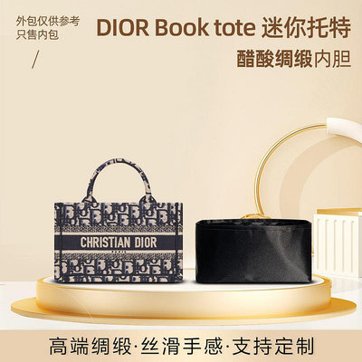 內袋 包撐 包中包 醋酸綢緞  適用Dior迪奧book tote托特包內膽mini迷你購物包內袋