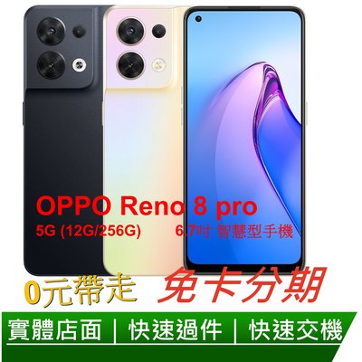 免卡分期 OPPO Reno8 Pro (12G+256G) 6.7 吋 5G智慧型手機 無卡分期