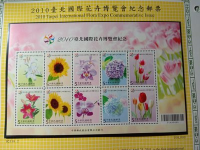 台灣郵票(不含活頁卡)-99年- 紀318 臺北國際花卉博覽會紀念郵票小全張A -全新