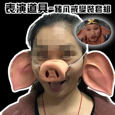 萬聖節 豬八戒 (3件組) 豬耳朵 豬鼻 豬面具 西遊記 面罩 cosplay 變裝遊行【P55002501】塔克玩具