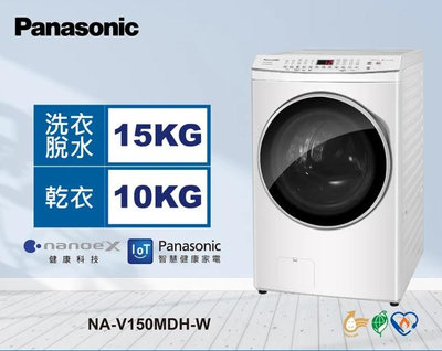 *~ 新家電錧 ~*【Panasonic國際牌】NA-V150MDH-W 15/10kg滾筒式溫水洗脫烘ECONAVI變頻洗衣機(實體店面)