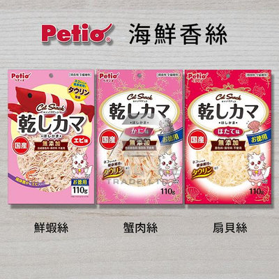 《附發票》【米索小舖】日本 Petio 派地奧 貓咪零食 / 海鮮蟹肉絲 / 扇貝絲 ↣ 110G