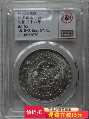 日本銀幣一圓明治三十八年（公博MS65）) 可議價