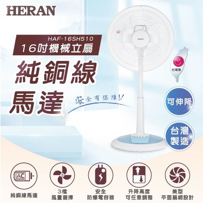 鑫冠鑫↘禾聯HERAN HAF-16SH510 16吋機械立扇/直立式電風扇