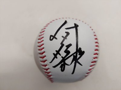 2017 中華職棒 馬林魚 中華隊 何紹彬 親筆簽名球 只有一顆 新生代強棒