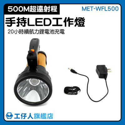 推薦 照明設備 夜間探險燈 肩揹 MET-WFL500 戶外隨身