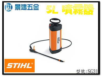 景鴻五金 公司貨 STIHL SG31 (5公升) 5L 手壓噴霧器 噴霧桶 噴霧灌 農業噴霧器 消毒 SG-31 含稅