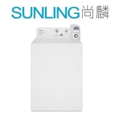 尚麟SUNLING 惠而浦 9公斤 商用投幣式 冷熱洗衣機 CAE2765FQ 美國製 可改10~50元 來電優惠