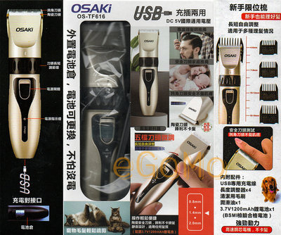 【eGoMo】美髮大師--OSAKi USB充插兩用電動理髮器 剪髮器或寵物剪毛都適宜