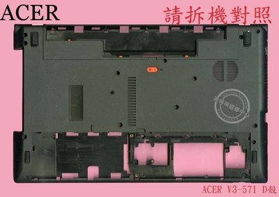 宏碁 ACER Aspire AS V3-571 V3-571G Q5WV1 背殼 底殼 D殼