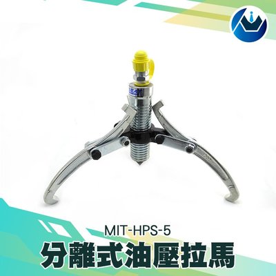 《頭家工具》分離式油壓拉馬/5頓 分離式油壓 兩段式 可替換 泵浦 拉馬 MIT-HPS-5