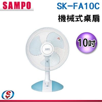 【新莊信源】10吋 【SAMPO 聲寶】 機械式桌扇 SK-FA10C / SKFA10C