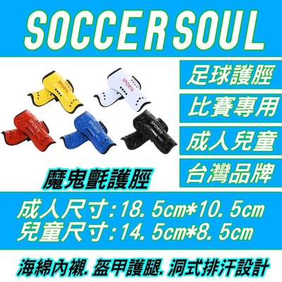 OL(買10送1)SOCCER SOUL 台灣足球品牌 兒童足球護脛(有魔鬼氈)(有兒童成人尺寸)