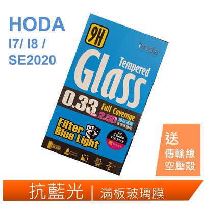 機窩-HODA Iphone 7 / 8 / SE2020 抗藍光滿版玻璃保護膜 送傳輸線+空壓殼