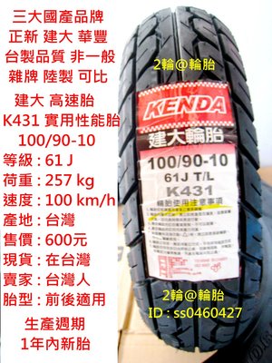 台灣製造 建大 K431 實用性能胎 100/90-10 輪胎 高速胎