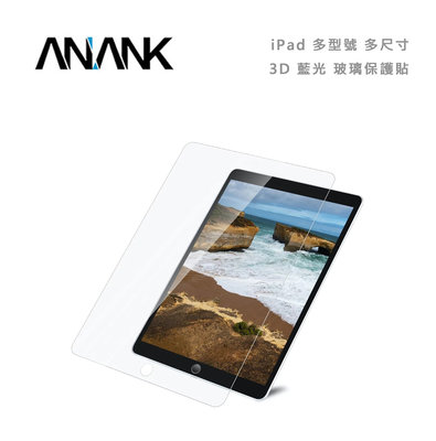 光華商場。包你個頭【ANANK】免運 iPad Pro11 air4 5 10.2 10十代 抗藍光3D 玻璃平板保護貼