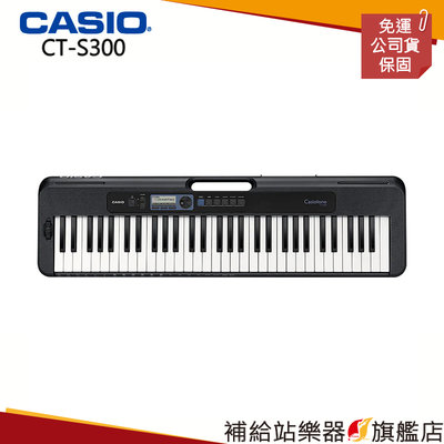 【補給站樂器旗艦店】CASIO CT-S300 電鋼琴