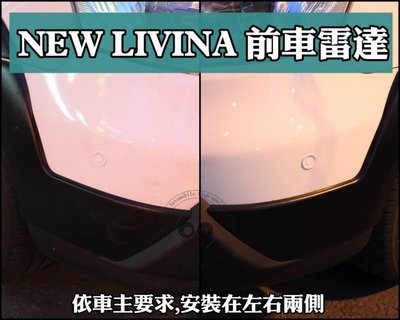 大高雄阿勇的店 NISSAN NEW LIVINA 白色 兩眼前偵測 2眼崁入式前車前置雷達 專業安裝 另有倒車雷達