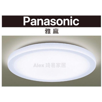 【Alex】Panasonic國際牌 LGC61216A09 LED 42.5W 110V 雅麻 吸頂燈  (送安裝)