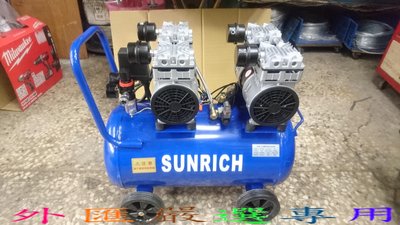 "外匯嚴選'' SUNRICH 4HP*50L  4氣缸 雙馬達 超靜音型 無油式 空氣壓縮機 風車 全新公司貨