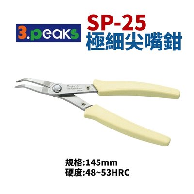 【Suey電子商城】日本3.peaks SP-25 極細彎頭尖嘴鉗 鉗子 手工具 精密鉗
