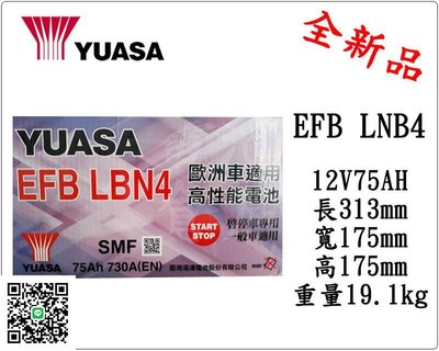 ＊電池倉庫＊全新 湯淺 YUASA EFB LBN4(75AH) 歐洲進口/支援怠速熄火 (通用VARTA)