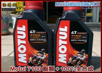 【油購網】Motul 魔特 7100 10W60 ESTER 酯類 全合成 機油 MA2 法國 eni 最新