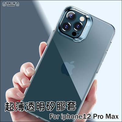iPhone12 Pro Max 透明套 透明殼 超薄 手機套 保護套 果凍套 手機殼 保護殼 矽膠套 6.7吋