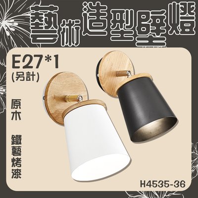 【EDDY燈飾網】台灣現貨 (H4535-36) 藝術造型壁燈 原木 鐵藝烤漆 E27*1(光源另計) 適用於居家照明