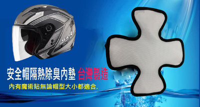 台灣製奈米機車安全帽隔熱透氣除臭墊