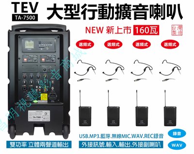 【昌明視聽】TEV TA-7500 大型 行動攜帶式無線擴音喇叭 超大功率160瓦 4組腰掛+耳掛 選頻式無線麥克風