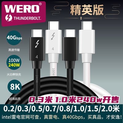 WERO原裝精英版40G快充PD100W EPR240W雷電34/USB4高速5/8K傳輸線